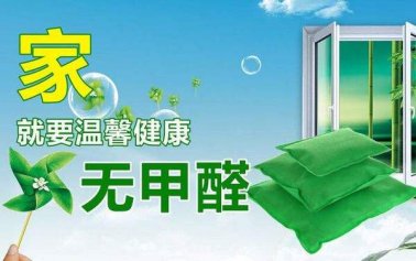 如何選擇一家好的室內(nèi)除甲醛公司？